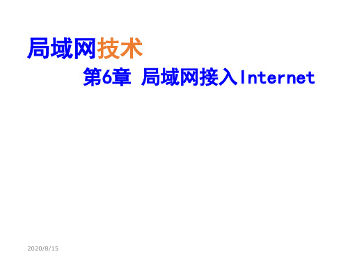 第6章局域网接入Internet电子教案