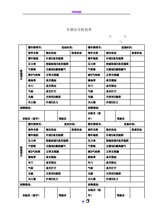 CNG车辆安全检查表(1)
