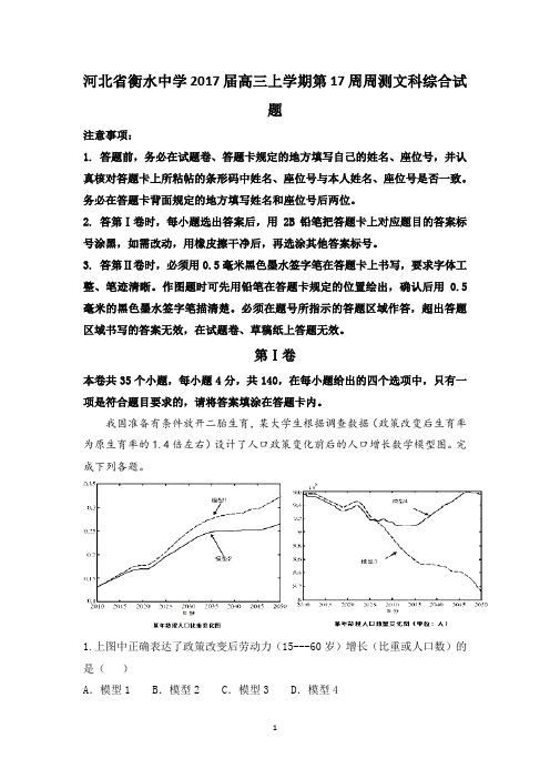 河北省衡水中学2017届高三上学期第17周周测文科综合试题 Word版含答案