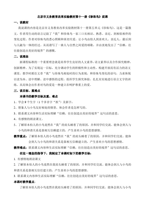 北京市义务教育改革实验教材第十一册《珍珠鸟》说课