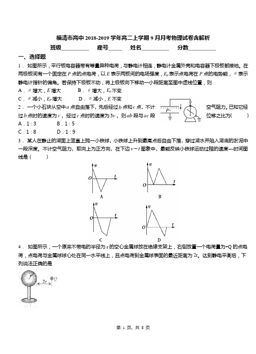 福清市高中2018-2019学年高二上学期9月月考物理试卷含解析