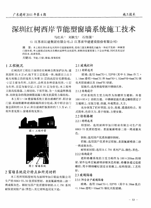 深圳红树西岸节能型窗墙系统施工技术