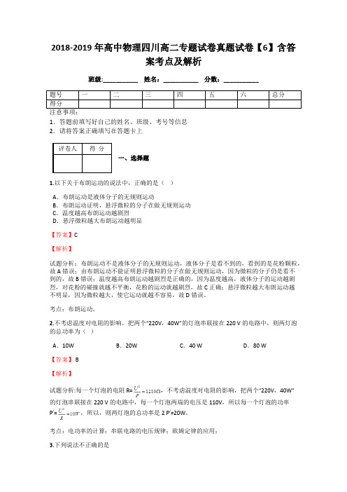 2018-2019年高中物理四川高二专题试卷真题试卷【6】含答案考点及解析