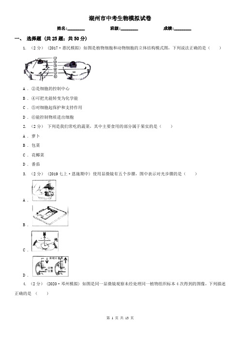 湖州市中考生物模拟试卷