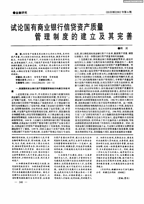 试论国有商业银行信贷资产质量管理制度的建立及其完善