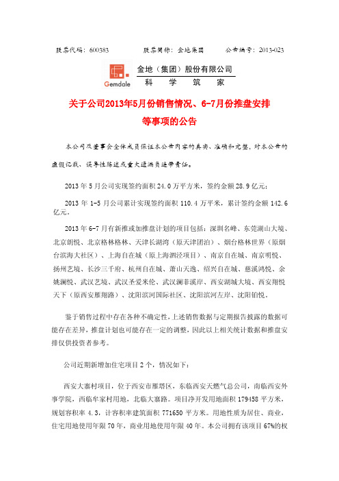 600383   金地集团关于公司2013年5月份销售情况、6-7月份推盘安排等事项的公告