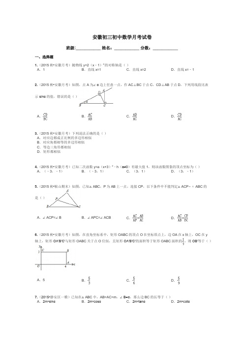 安徽初三初中数学月考试卷带答案解析
