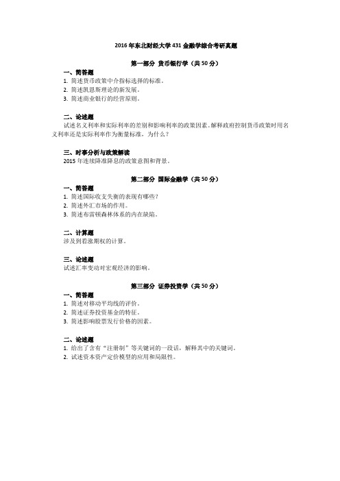 2016年东北财经大学431金融学综合考研真题