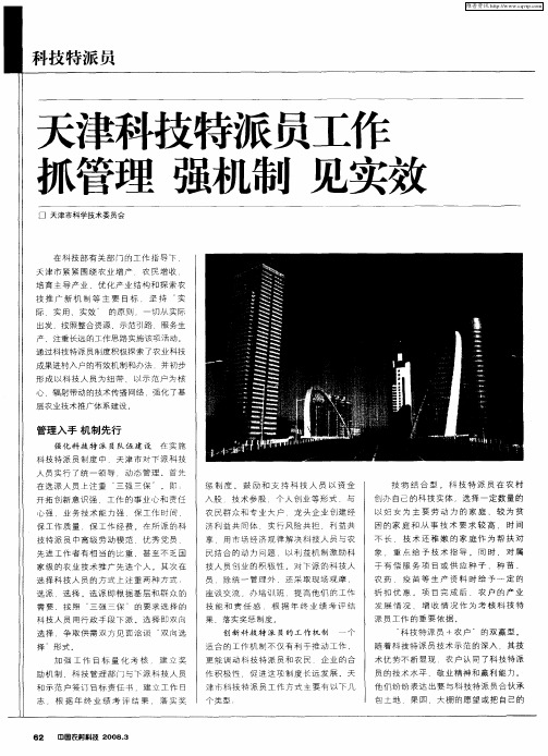 天津科技特派员工作 抓管理 强机制 见实效