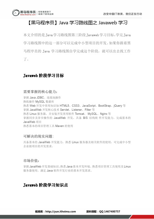 【黑马程序员】Java学习路线图之Javaweb学习