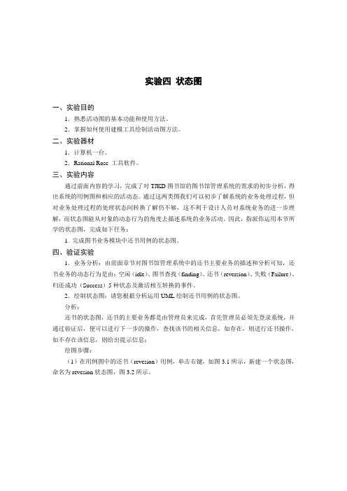 实验四 状态图