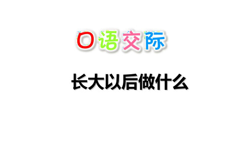 二年级下册《口语交际：长大以后做什么》PPT优秀课件部编版