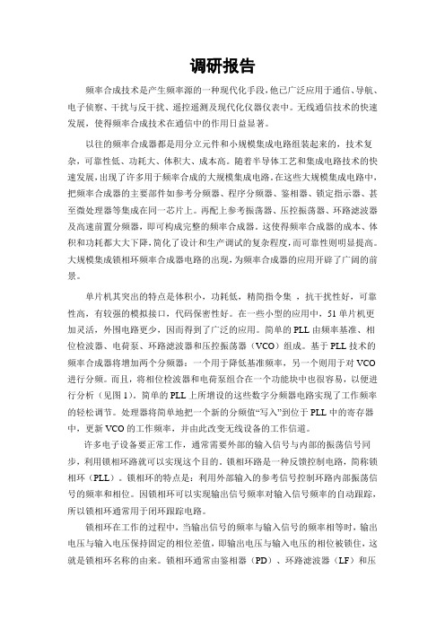基于AT89C51的锁相频率合成器的设计-调研报告