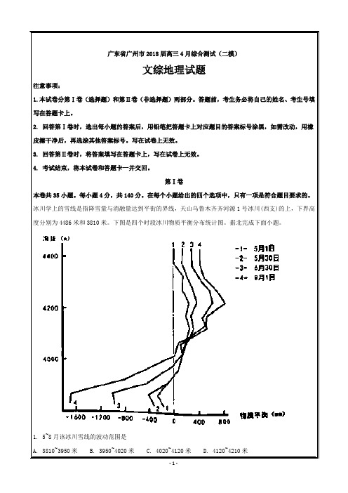 广东省广州市2018届高三4月综合测试(二模)文综地理---精校解析Word版