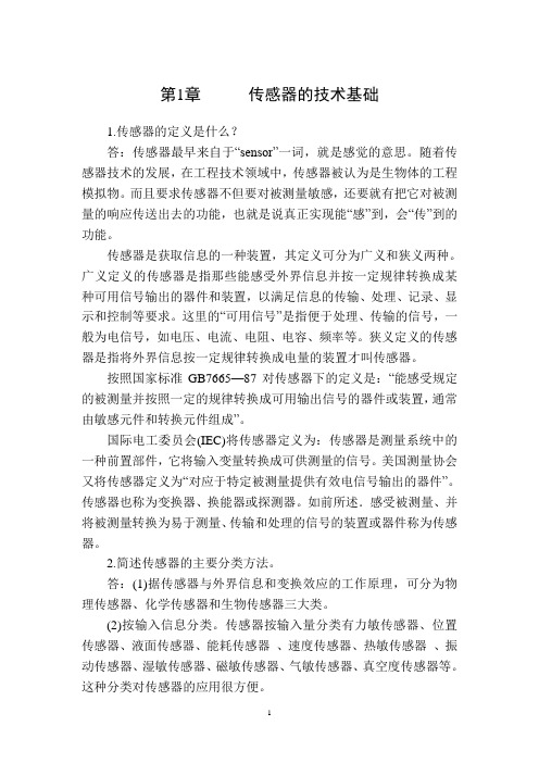 传感器原理与应用习题解答》