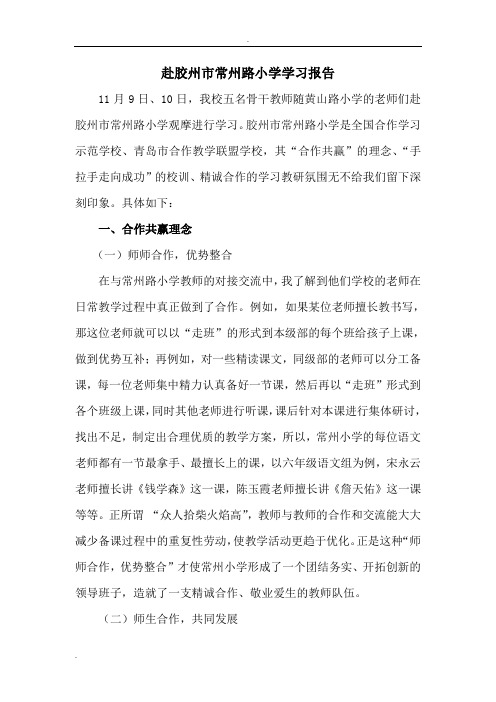 胶州市常州路小学学习报告