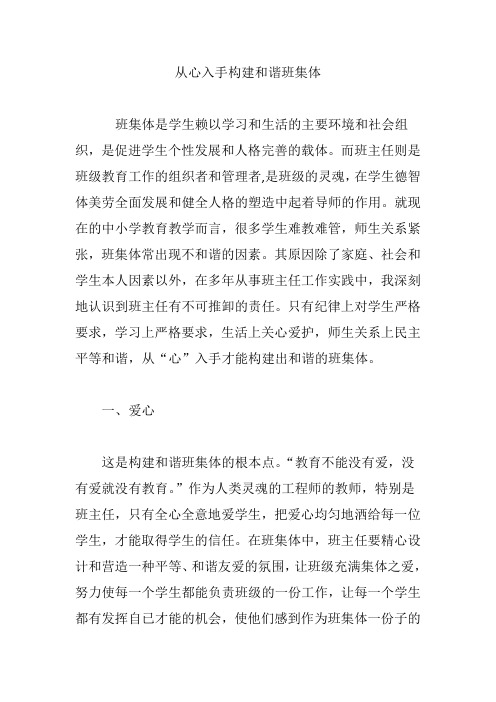 从心入手构建和谐班集体