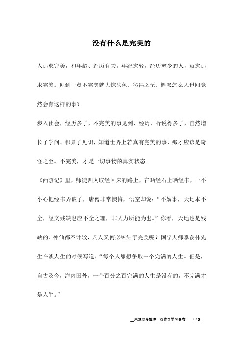 没有什么是完美的_人生故事