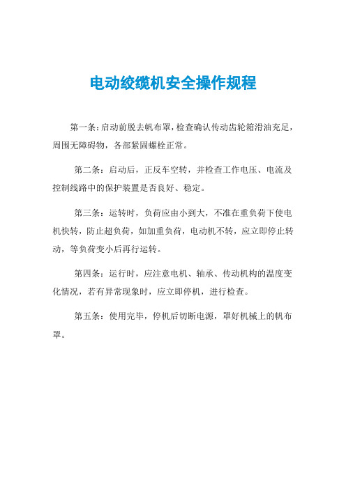 电动绞缆机安全操作规程