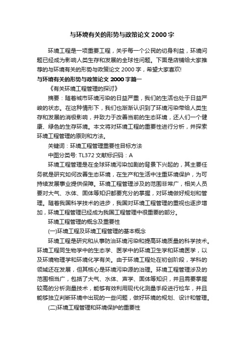 与环境有关的形势与政策论文2000字