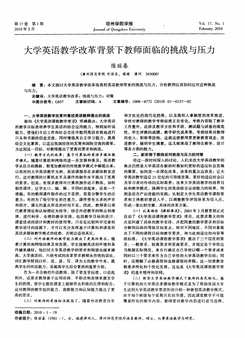 大学英语教学改革背景下教师面临的挑战与压力