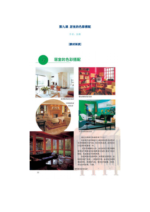 第九课 居室的色彩搭配 教材 教案 讲义 教学设计 教学参考 教学案例(初二美术第十五册(人美版))