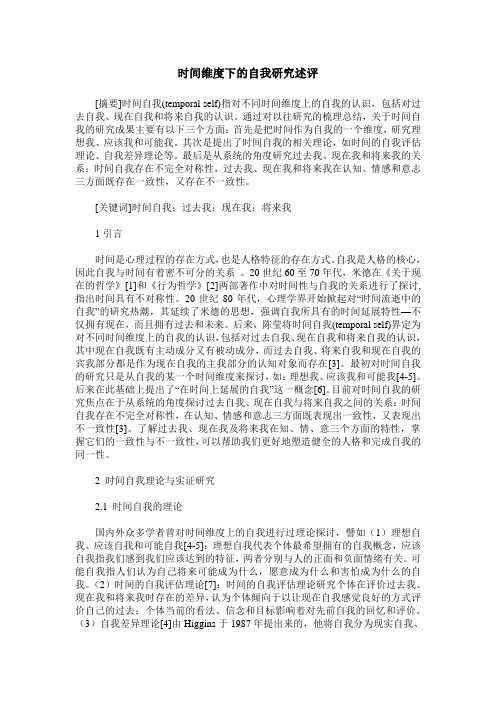 时间维度下的自我研究述评