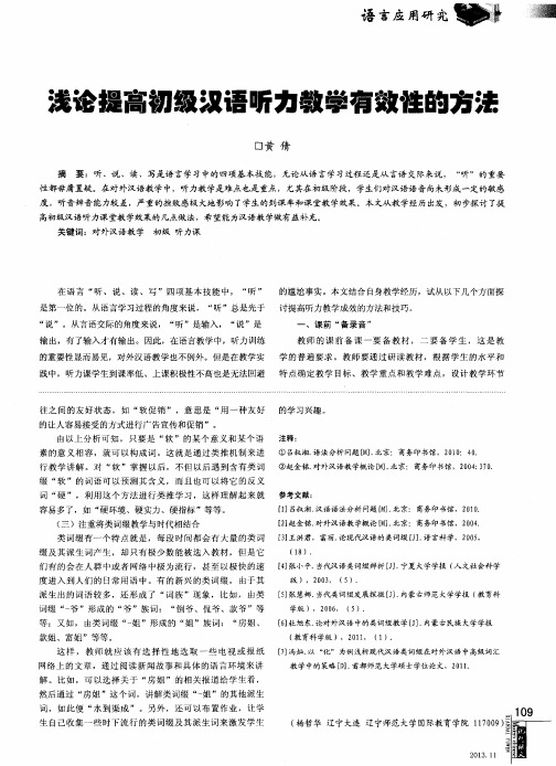 浅论提高初级汉语听力教学有效性的方法