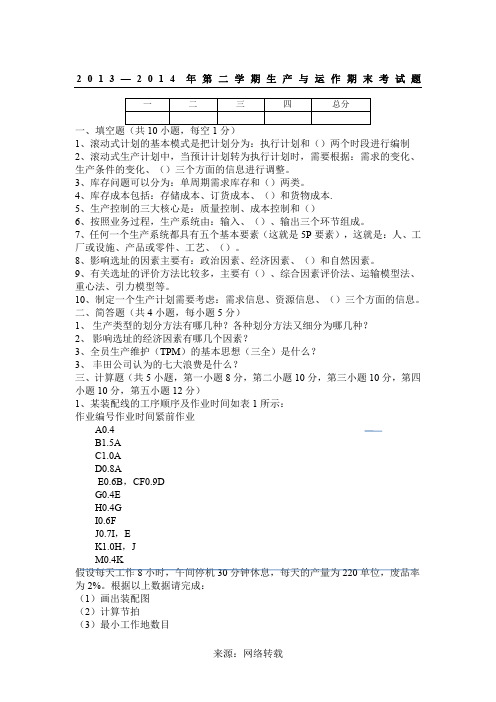 生产运作管理期末试题