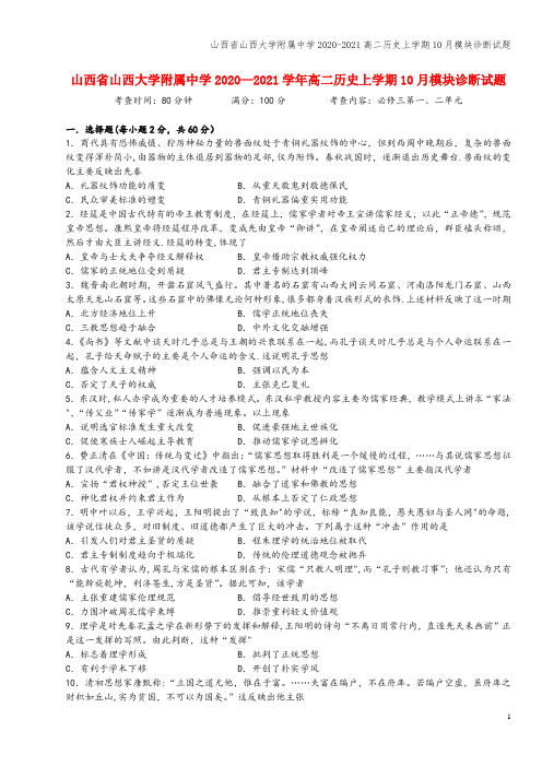 山西省山西大学附属中学2020-2021高二上学期10月模块诊断试题