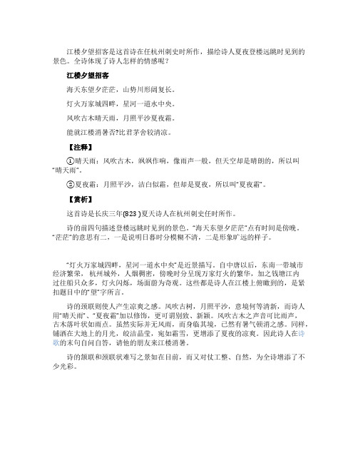 《江楼夕望招客》白居易古诗鉴赏
