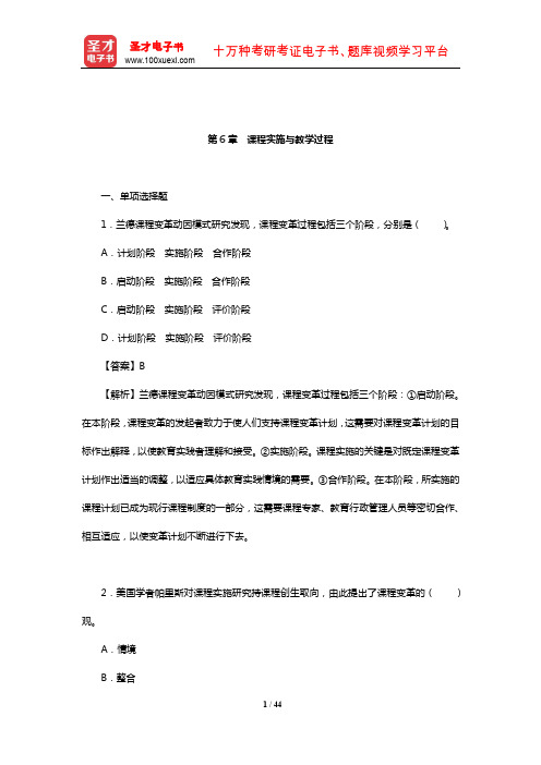 张华《课程与教学论》章节题库(课程实施与教学过程)【圣才出品】