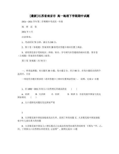 [最新]江苏省南京市 高一地理下学期期中试题