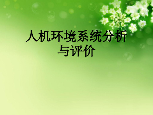 人机环境系统分析与评价