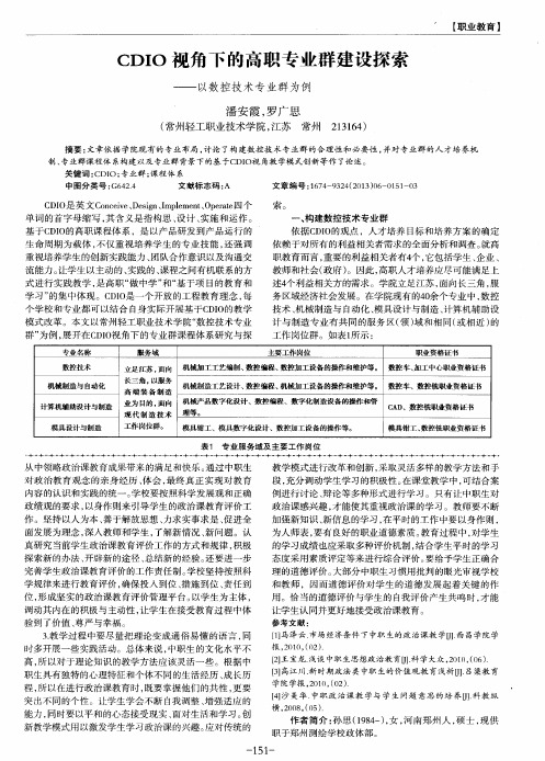 CDIO视角下的高职专业群建设探索——以数控技术专业群为例