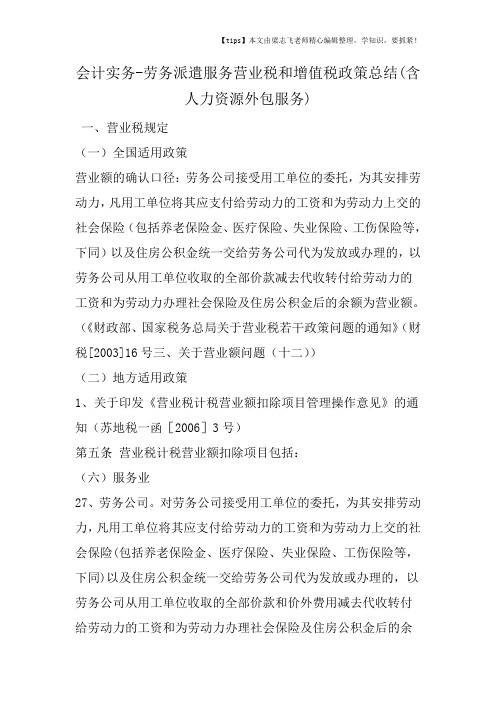 会计干货之劳务派遣服务营业税和增值税政策总结(含人力资源外包服务)