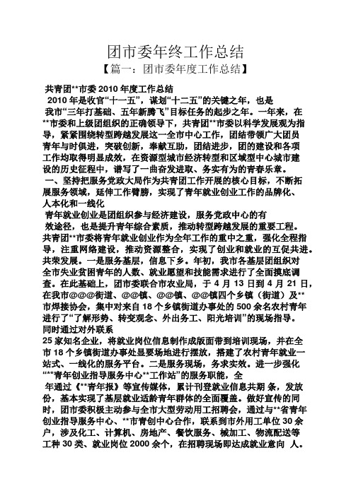 团市委年终工作总结
