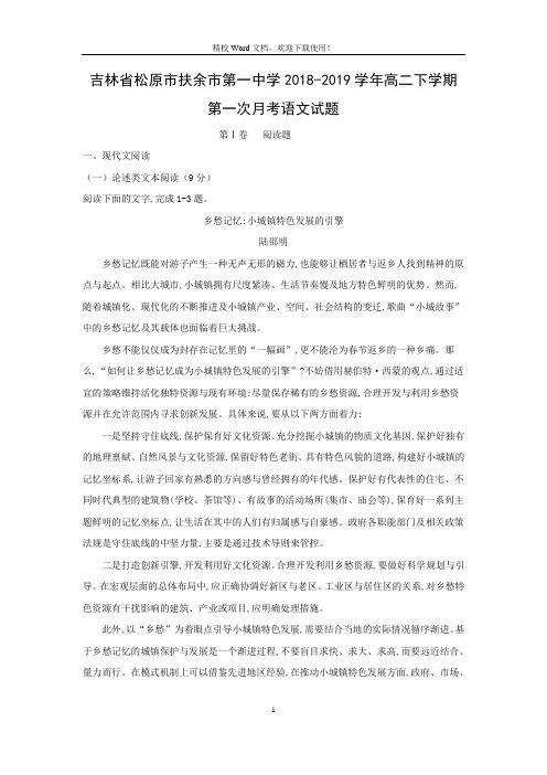 吉林省松原市扶余市第一中学2018-2019学年高二下学期第一次月考语文试卷(Word版含答案)