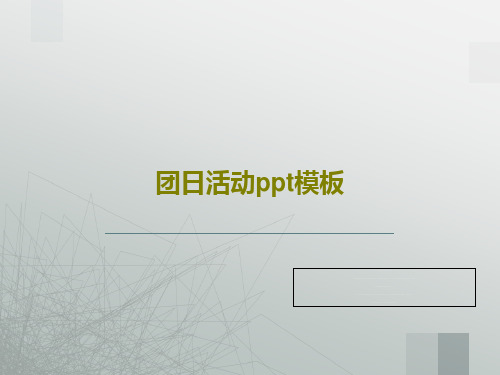团日活动ppt模板24页PPT