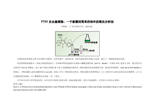 PTIO自由基清除一个新而简单的体外抗氧化分析法