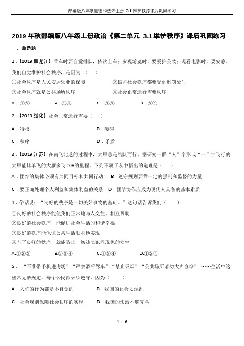 部编版八年级道德和法治上册 3.1维护秩序课后巩固练习