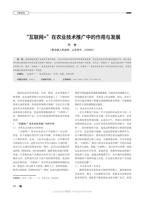 “_互联网+”在农业技术推广中的作用与发展