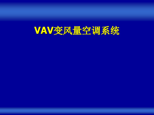 VAV变风量空调系统介绍(94页)