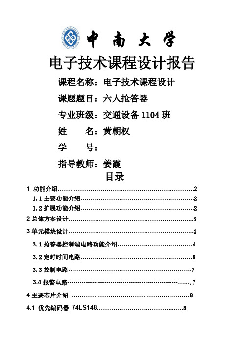 中南大学电子电工 六人抢答器课程设计报告