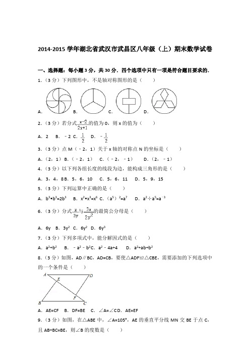 2015年湖北省武汉市武昌区八年级上学期期末数学试卷与解析答案