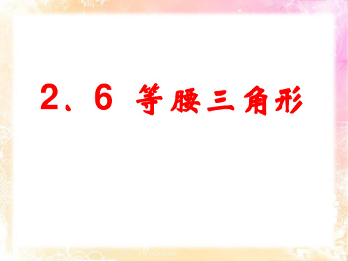 《等腰三角形》PPT课件2-青岛版八年级数学上册