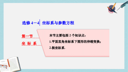 高考数学大一轮复习坐标系与参数方程第一节坐标系课件理