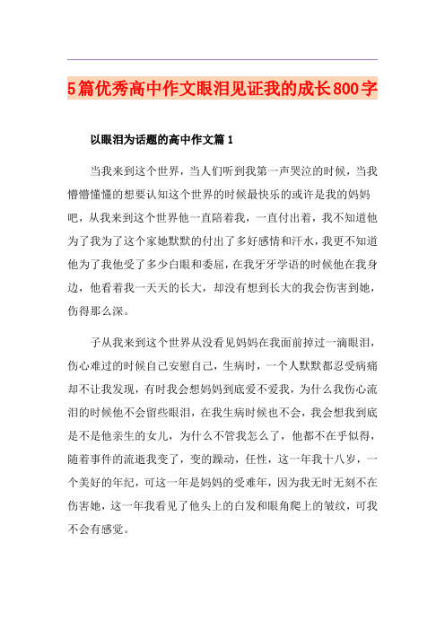 5篇优秀高中作文眼泪见证我的成长800字