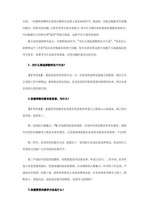 2011年教师招聘考试面试常见问题及参考答案