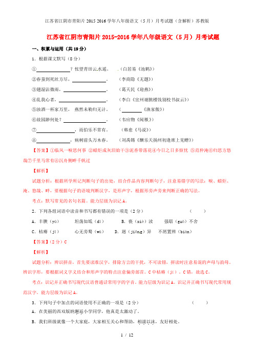 江苏省江阴市青阳片八年级语文(5月)月考试题(含解析)苏教版